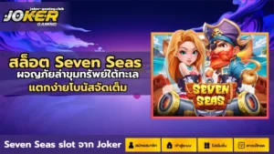เว็บสล็อตคนทุนน้อย บริการเกมสล็อตที่คนทุนน้อยก็เล่นได้ 2024 6 สล็อต Seven Seas-joker gaming