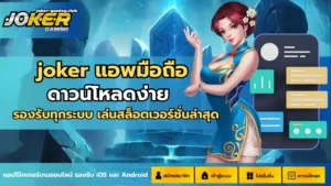 สล็อตโจ๊กเกอร์ บริการเกมสล็อตคุณภาพ 2025 - Joker Gaming 4 joker แอพมือถือ