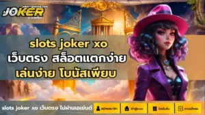 เทคนิคเล่นสล็อตงบน้อย ผู้เล่นงบน้อย เล่นยังไงให้ได้เงิน 2024 10 slots joker xo