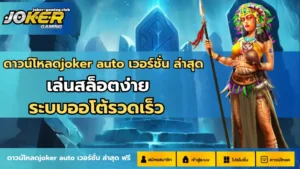 สล็อต World Of Emoji เกมสล็อตใหม่ น่าลอง โบนัสแตกง่าย - Joker Gaming 4 ดาวน์โหลดjoker auto เวอร์ชั่น ล่าสุด