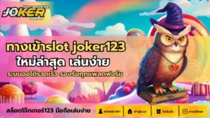 สล็อตทุนน้อย แตกหนัก เล่นเกมสล็อตไม่ต้องใช้ทุนเยอะ 2024 10 ทางเข้าslot joker123