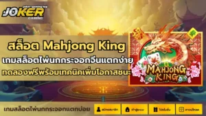 สล็อตทุนน้อย แตกหนัก เล่นเกมสล็อตไม่ต้องใช้ทุนเยอะ 2024 7 สล็อต Mahjong King