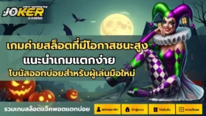 เกมสล็อตค่ายใหญ่ รวมเกมดังจ่ายหนัก โบนัสแตกง่าย - Joker Gaming 10 เกมค่ายสล็อตที่มีโอกาสชนะสูง
