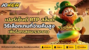 สล็อตฝากถอนอัตโนมัติ การเงินสะดวกและเร็วมากขึ้น - Joker Gaming 3 เปอร์เซ็นต์ RTP สล็อต