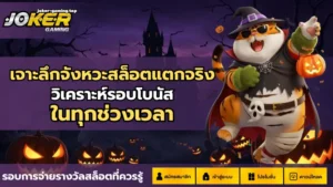 โจ๊กเกอร์123เข้าสู่ระบบ ด้วยเส้นทางที่ปลอดภัย - Joker Gaming 3 จังหวะสล็อตแตกจริง