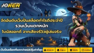 เกมใหม่ Bull Street เกมสล็อตใหม่ล่าสุด ตะลุยโลกการเงิน - Joker Gaming 3 จัดอันดับเว็บปั่นสล็อตกำไรดีประจำปี