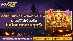 โรม่าสล็อตโจ๊กเกอร์ เกมแตกไว เล่นคุ้มจ่ายจริง - Joker Gaming 4 สล็อต Fortune Crown Gold Gift