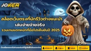 รวมเกมบิงโกโจ๊กเกอร์ เกมพนันนออนไลน์ 2024 เกมบิงโกออนไลน์ 14 สล็อตเว็บตรงที่นักรีวิวต่างแนะนำ
