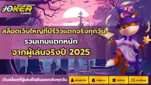โหลดแอพรับเครดิตฟรี 2025 ทางเข้าเล่น Joker Gaming เล่นง่าย 6 สล็อตเว็บใหญ่ที่มีรีวิวแตกจริงทุกวัน