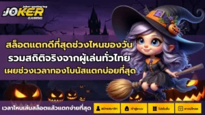ปั่นสล็อตไม่ผ่านเอเย่นต์ สล็อตผ่านเว็บตรง โอนไวได้จริง - Joker Gaming 6 สล็อตแตกดีที่สุดช่วงไหนของวัน