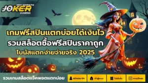 ทำเงินกับโจ๊กเกอร์เกมมิ่ง แพลตฟอร์มคุณภาพ ที่คุณต้องลอง 5 เกมฟรีสปินแตกบ่อยได้เงินไว