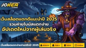 ทางเข้าร่วมโจ๊กเกอร์ เข้าถึงความสนุกพร้อมทำเงินกับสล็อต 2024 8 เว็บสล็อตแตกดีแนะนำปี 2025