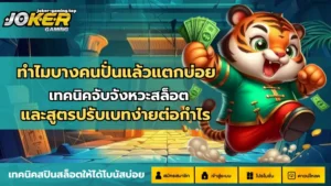 สล็อตเกมไหนคุ้ม เมื่อเงินเหลือหลัก 10 เลือกเล่นเกมไหนดี 14 ทำไมบางคนปั่นแล้วแตกบ่อย