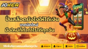 5 เกมสล็อตทุนน้อย โบนัสแตกบ่อย เล่นง่าย กำไรดี - Joker Gaming 12 ปั่นสล็อตยังไงให้ได้เงิน