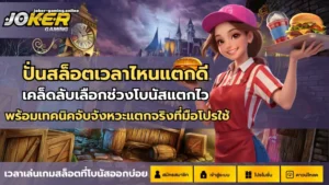 สล็อตรองรับภาษาไทย เข้าใจง่าย ไม่ต้องแปลภาษา - Joker Gaming 4 ปั่นสล็อตเวลาไหนแตกดี