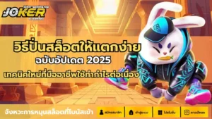 ทางเข้าร่วมโจ๊กเกอร์ เข้าถึงความสนุกพร้อมทำเงินกับสล็อต 2024 10 วิธีปั่นสล็อตให้แตกง่าย