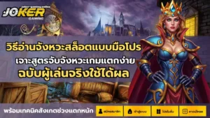 สล็อตใหม่คริสต์มาส Christmas Eve เล่นทำเงิน - Joker Gaming 5 วิธีอ่านจังหวะสล็อตแบบมือโปร