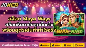 เทคนิคการใช้ฟรีสปิน เพิ่มโอกาส ทำเงิน บนเว็บโจ๊กเกอร์ - Joker Gaming 7 สล็อต Maya Ways