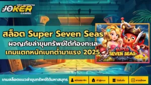 3 ขั้นตอนการสมัครสล็อต ทำเงินง่าย ๆ เริ่มต้นเพียง 3 ขั้นตอน - Joker Gaming 8 สล็อต Super Seven Seas