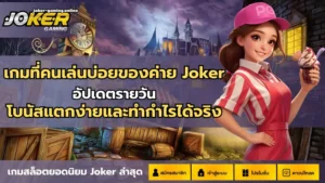 โบนัสเยอะเกมไหนก็แตก เข้าร่วมความสนุกกับเกมสล็อตออนไลน์ 2024 5 เกมที่คนเล่นบ่อยของค่าย Joker