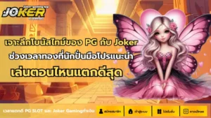 สล็อตวอเลทเว็บตรงล่าสุด ฝากง่ายถอนง่าย หลากหลายช่องทาง - Joker Gaming 8 โบนัสไทม์ของ PG กับ Joker