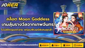 คู่มือเล่นสล็อตทำเงิน ฉบับโจ๊กเกอร์ หาเงินหลักหมื่น 2024 6 สล็อต Moon Goddess