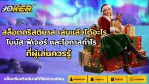 สล็อตฝากถอนอัตโนมัติ การเงินสะดวกและเร็วมากขึ้น - Joker Gaming 5 สล็อตคริสต์มาส เล่นแล้วได้อะไร