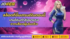 ฟรีสปินในเกมสล็อต โบนัสหมุนฟรีทุกวัน แจ็คพอตแตกง่าย - Joker Gaming 3 สล็อตที่ขึ้นเทรนด์ในตอนนี้