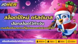 3 เกมลับโจ๊กเกอร์ เกมลับแตกง่าย ที่คุณไม่เคยรู้ 8 สล็อตปีใหม่ คริสต์มาส