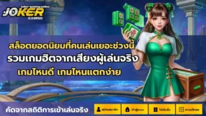 5 เกมสล็อตทุนน้อย โบนัสแตกบ่อย เล่นง่าย กำไรดี - Joker Gaming 11 สล็อตยอดนิยมที่คนเล่นเยอะ