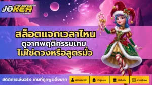 รวมตัวช่วยทำเงินสล็อต ฟังก์ชันไหน ที่ช่วยทำเงินได้ดี 2024 8 สล็อตแจกเวลาไหน