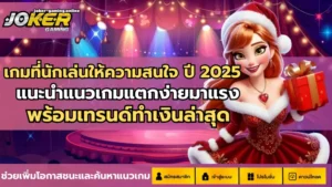 เล่นสล็อตไม่มีขั้นต่ำ บริการเกมสล็อตไม่มีขั้นต่ำ - Joker Gaming 4 เกมที่นักเล่นให้ความสนใจ