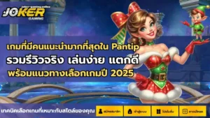 รวมเกมยิงปลาโจ๊กเกอร์ เกมยิงปลาออนไลน์ 2024 เกมที่คุณต้องลอง 6 เกมที่มีคนแนะนำมากที่สุดใน Pantip