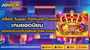 สล็อตโจ๊กเกอร์888 สมัครง่าย ผ่านระบบออโต้ - Joker Gaming 2 สล็อต Super Fortune Crown