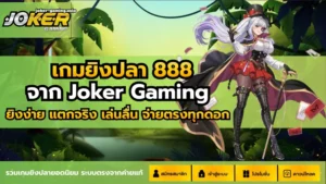 เว็บสล็อตโจ๊กเกอร์ Slot Joker ฝากถอนรวดเร็ว - Joker Gaming 6 เกมยิงปลา 888