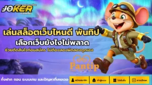 สล็อตฝากถอนอัตโนมัติ การเงินสะดวกและเร็วมากขึ้น - Joker Gaming 7 เล่นสล็อตเว็บไหนดี พันทิป