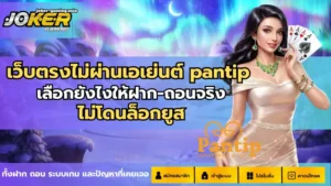 รูปแบบการจ่ายเงินสล็อต เส้นทางจ่ายเงินสล็อตมีหลากหลาย 10 เว็บตรงไม่ผ่านเอเย่นต์ pantip