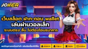 โจ๊กเกอร์ค่ายใหญ่ เกมคุณภาพ จ่ายจริง 100% - Joker Gaming 7 เว็บสล็อต ฝาก-ถอน wallet