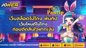 เกมสล็อตค่ายใหญ่ รวมเกมดังจ่ายหนัก โบนัสแตกง่าย - Joker Gaming 7 เว็บสล็อตไม่โกง พันทิป