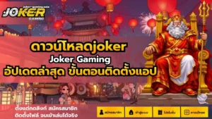 รวมเกมสล็อตคนทุนหนา ใครกระเป๋าหนักมาทางนี้ พบสล็อตแตกดี 2024 10 ดาวน์โหลดjoker