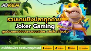 เว็บสล็อตการเงินมั่นคง กับ 3 เหตุผลที่ควรเล่นเว็บนี้ 5 รวมเกมยิงปลาทุกค่าย