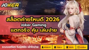 เว็บสล็อตการเงินมั่นคง กับ 3 เหตุผลที่ควรเล่นเว็บนี้ 4 สล็อตค่ายไหนดี 2026