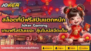 โจ๊กเกอร์ใหม่ล่าสุด อัปเดตเว็บรูปแบบใหม่ 2025 - Joker Gaming 3 สล็อตที่มีฟรีสปินแตกหนัก