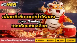 Christmas Eve สล็อตล่าสุด ตะลุยเทศกาลวันคริสต์มาส - Joker Gaming 4 สล็อตที่เซียนแนะนำให้ลอง