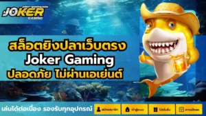 สร้างรายได้โจ๊กเกอร์ ค่ายเกมสล็อต ที่สามารถทำเงินได้ 2024 10 สล็อตยิงปลาเว็บตรง