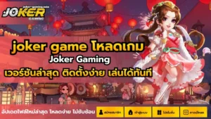 สล็อตฝากถอนอัตโนมัติ การเงินสะดวกและเร็วมากขึ้น - Joker Gaming 6 joker game โหลดเกม