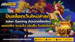 โรม่าสล็อตโจ๊กเกอร์ เกมแตกไว เล่นคุ้มจ่ายจริง - Joker Gaming 2 ปั่นสล็อตเว็บใหม่ล่าสุด