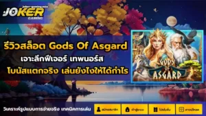 สล็อตรองรับภาษาไทย เข้าใจง่าย ไม่ต้องแปลภาษา - Joker Gaming 7 รีวิวสล็อต Gods Of Asgard