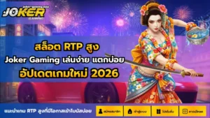 ทางเข้าเล่นโจ๊กเกอร์ เข้าถึงความสดใหม่ ค่ายเกมโจ๊กเกอร์ 9 สล็อต RTP สูง