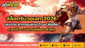 สล็อตโจ๊กเกอร์888 สมัครง่าย ผ่านระบบออโต้ - Joker Gaming 4 สล็อตรับวอเลท 2026